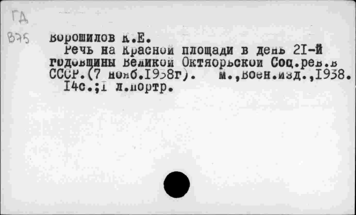 ﻿Ворошилов д.Е.
речь на Краснии площади в депа 21-й годиашины ъедикин Октяорьскои Соц.реа.а СССР.(7 нииб.19^8г;. м.,Р0ен.изд.,1958.
14с.;1 л.нортр.